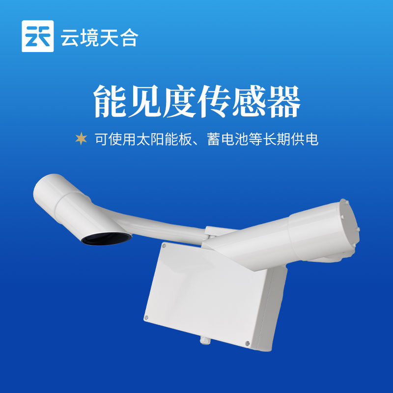 能見度傳感器選型攻略：交通戶外高精準能見度監測